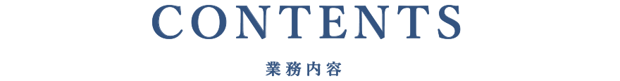 CONTENTS 業務内容