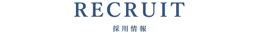 RECRUIT 採用情報