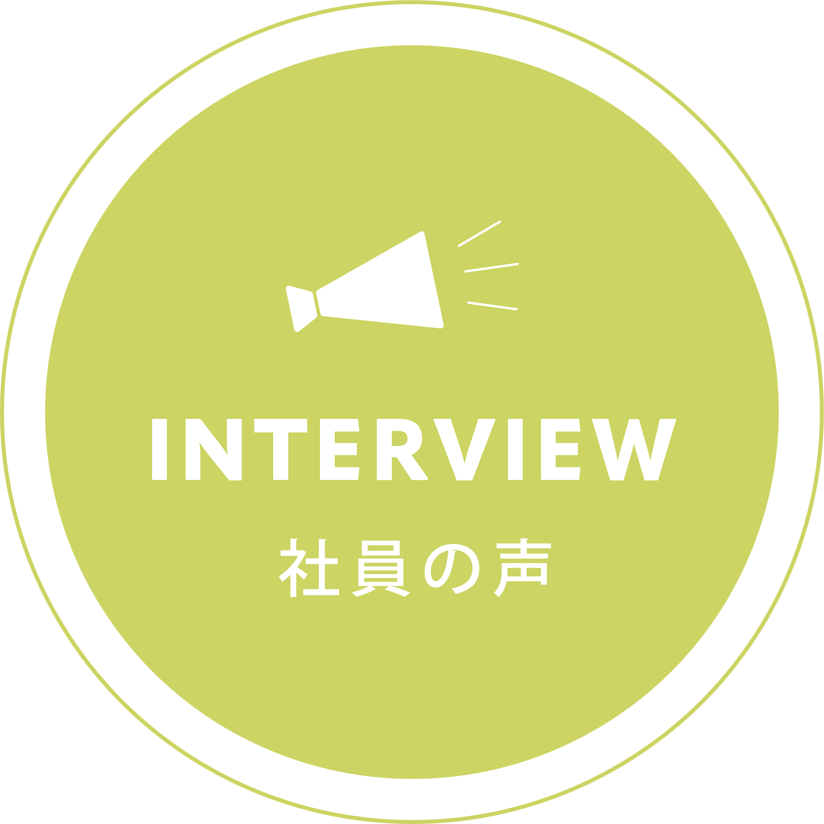 INTERVIEW 先輩社員の声