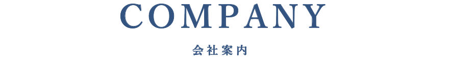 COMPANY 会社案内