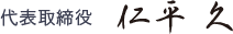 代表取締役 仁平 久