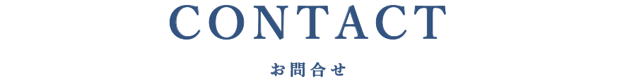 CONTACT お問合せ