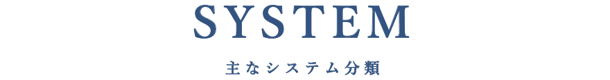 SYSTEM 主なシステム分類