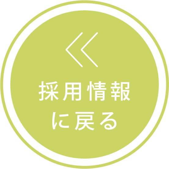 採用情報に戻る