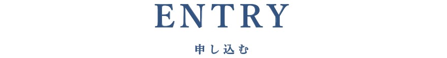 ENTRY 申し込む
