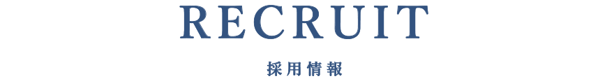 RECRUIT 採用情報